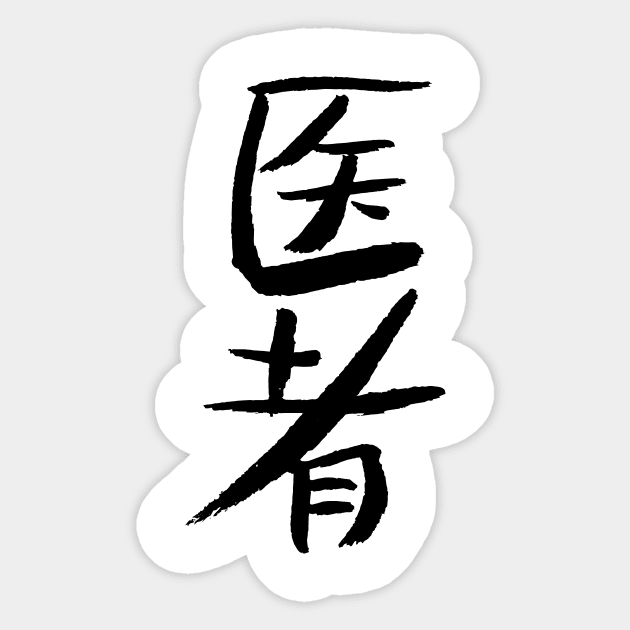 Doctor (Medical) - Chinese Sticker by Nikokosmos